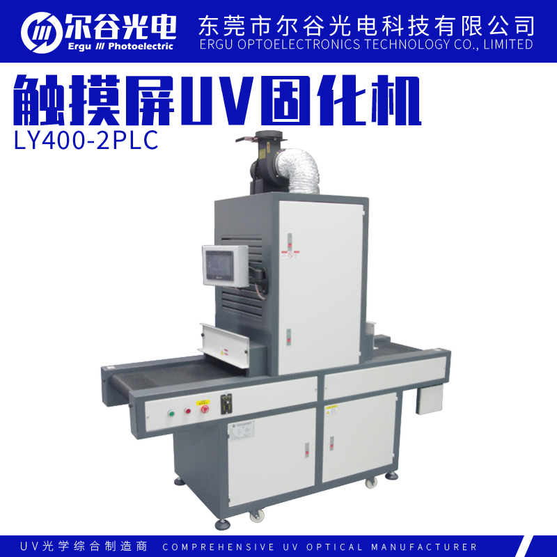 LY400-2PLC 觸摸屏UV固化機