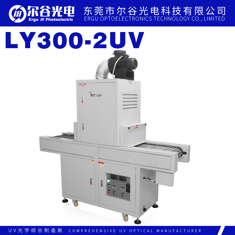 LY300-2UV光固化機