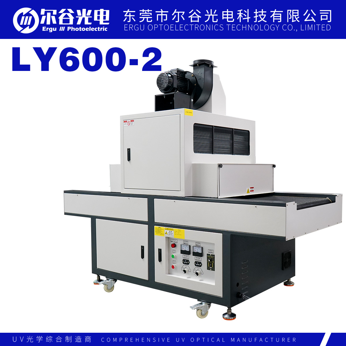 LY600-2 UV固化機